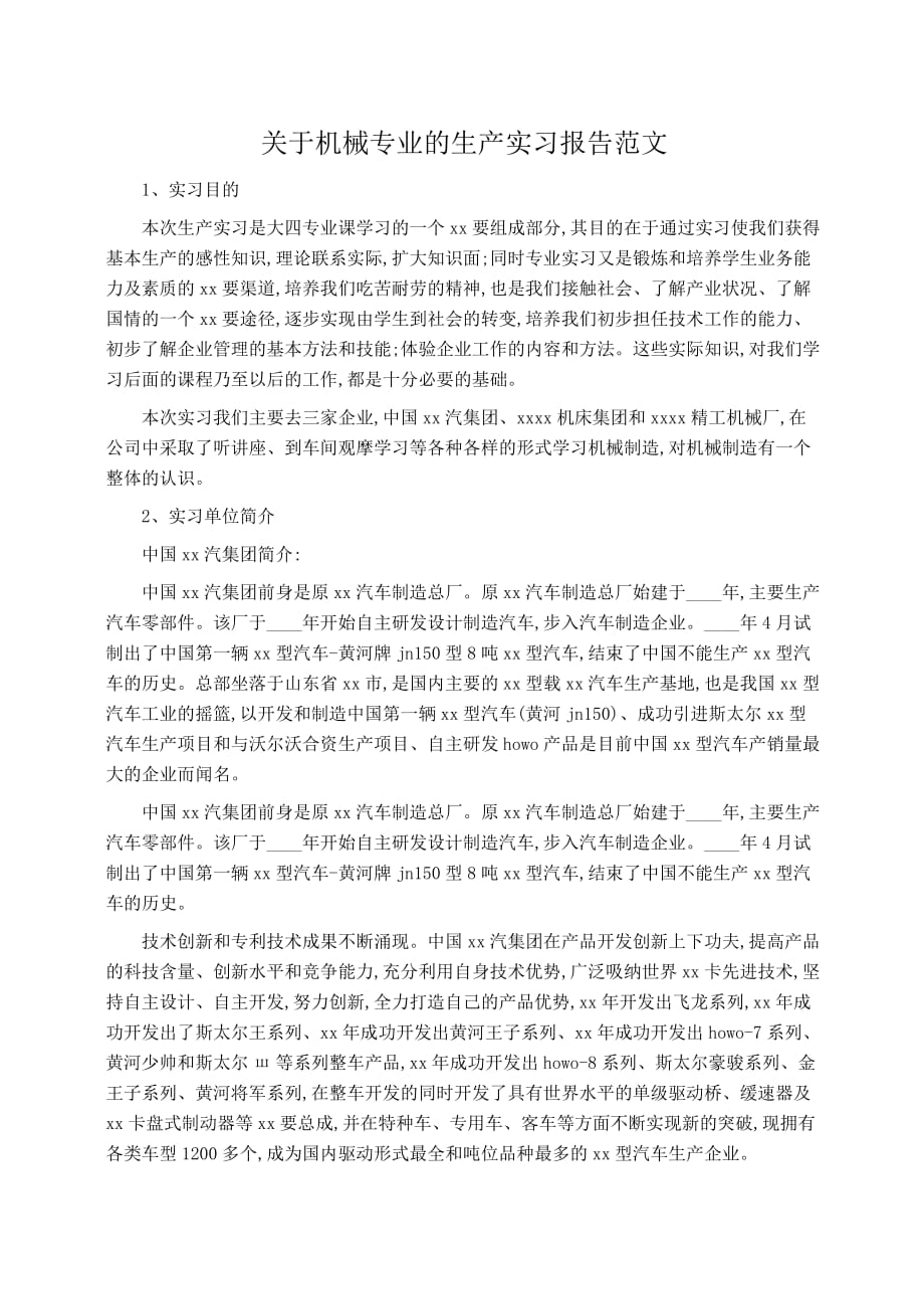 实习报告：关于机械专业的生产实习报告范文_第1页