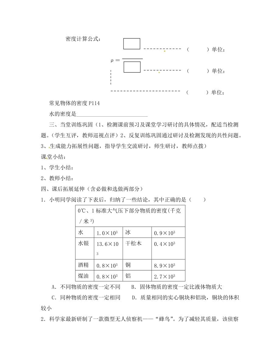 辽宁省瓦房店市第二十二初级中学八年级物理上册 6.2 密度导学案（无答案）（新版）新人教版_第3页