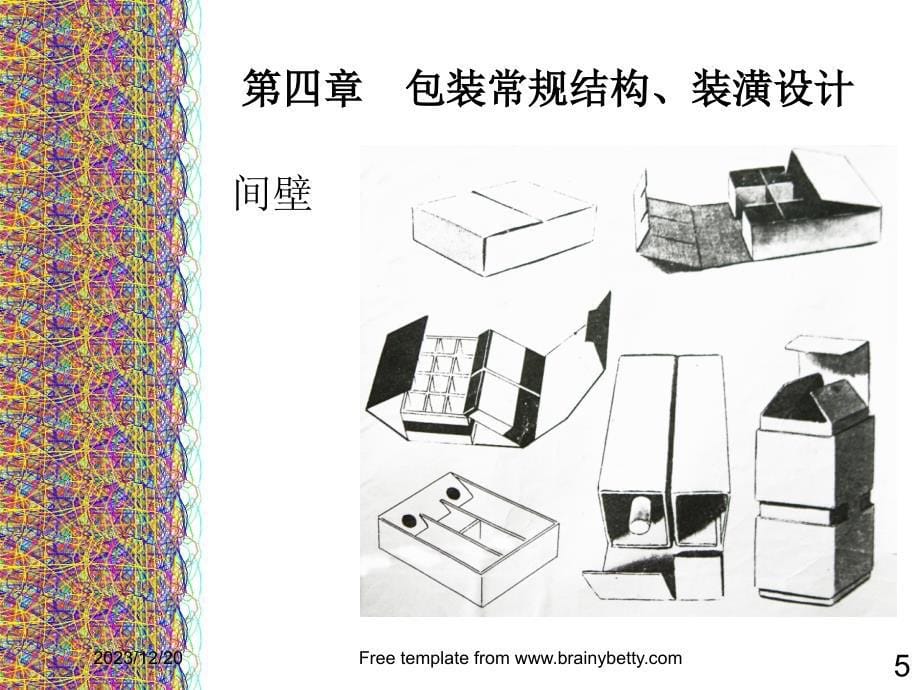 包装设计的外包装的装潢设计和瓶子的设计_第5页