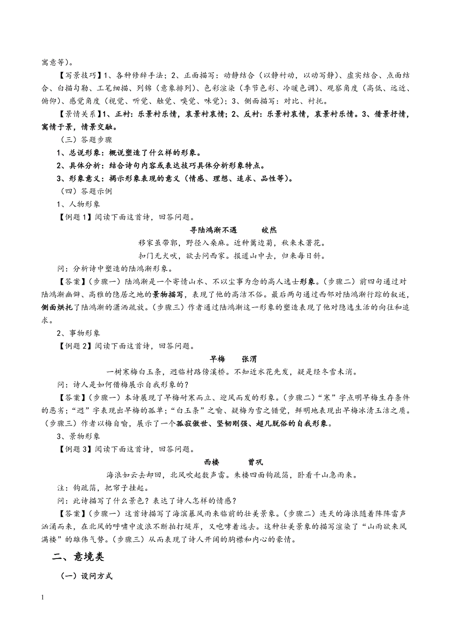 2018高考古诗词鉴赏题型答题技巧教师版资料教程_第2页