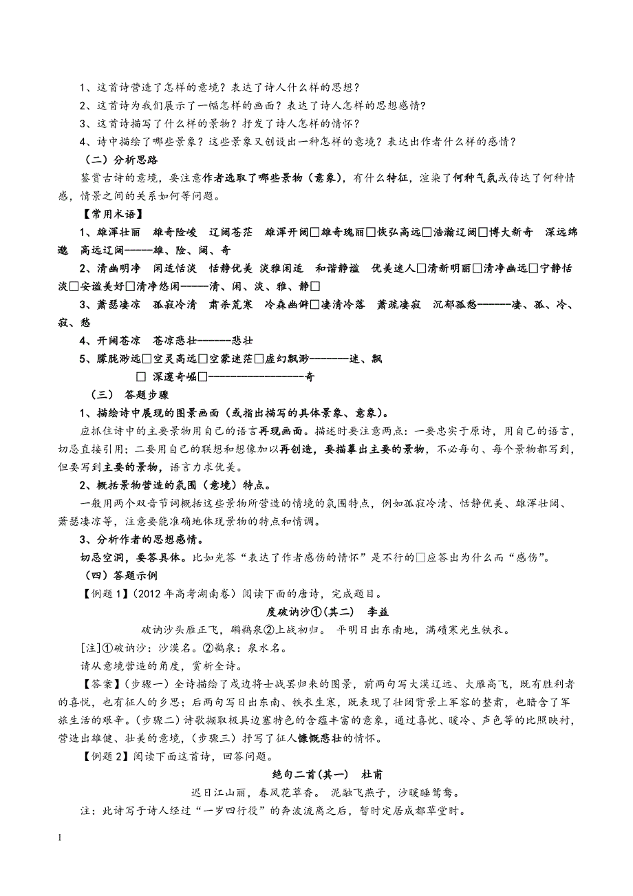 2018高考古诗词鉴赏题型答题技巧教师版资料教程_第3页