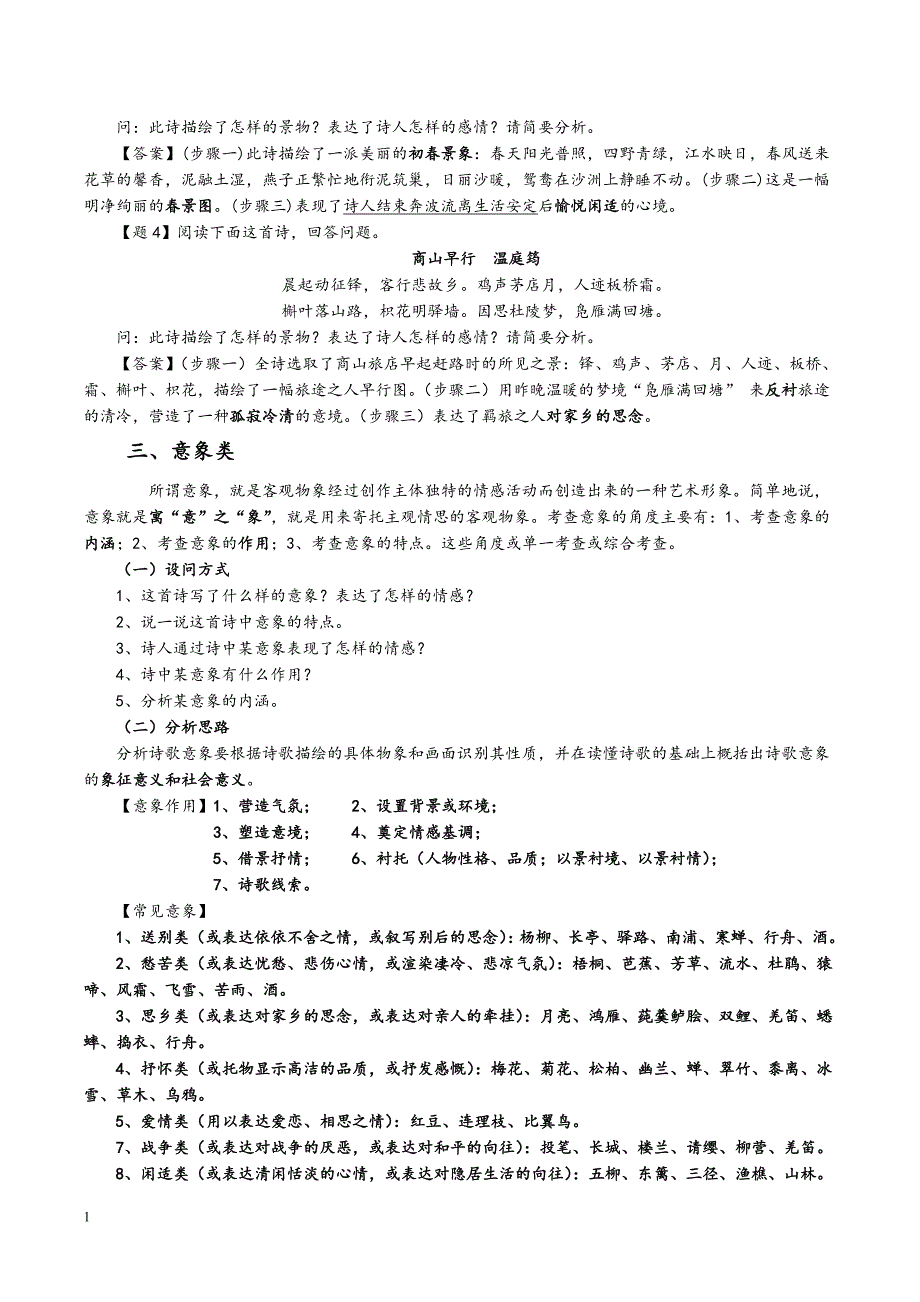 2018高考古诗词鉴赏题型答题技巧教师版资料教程_第4页