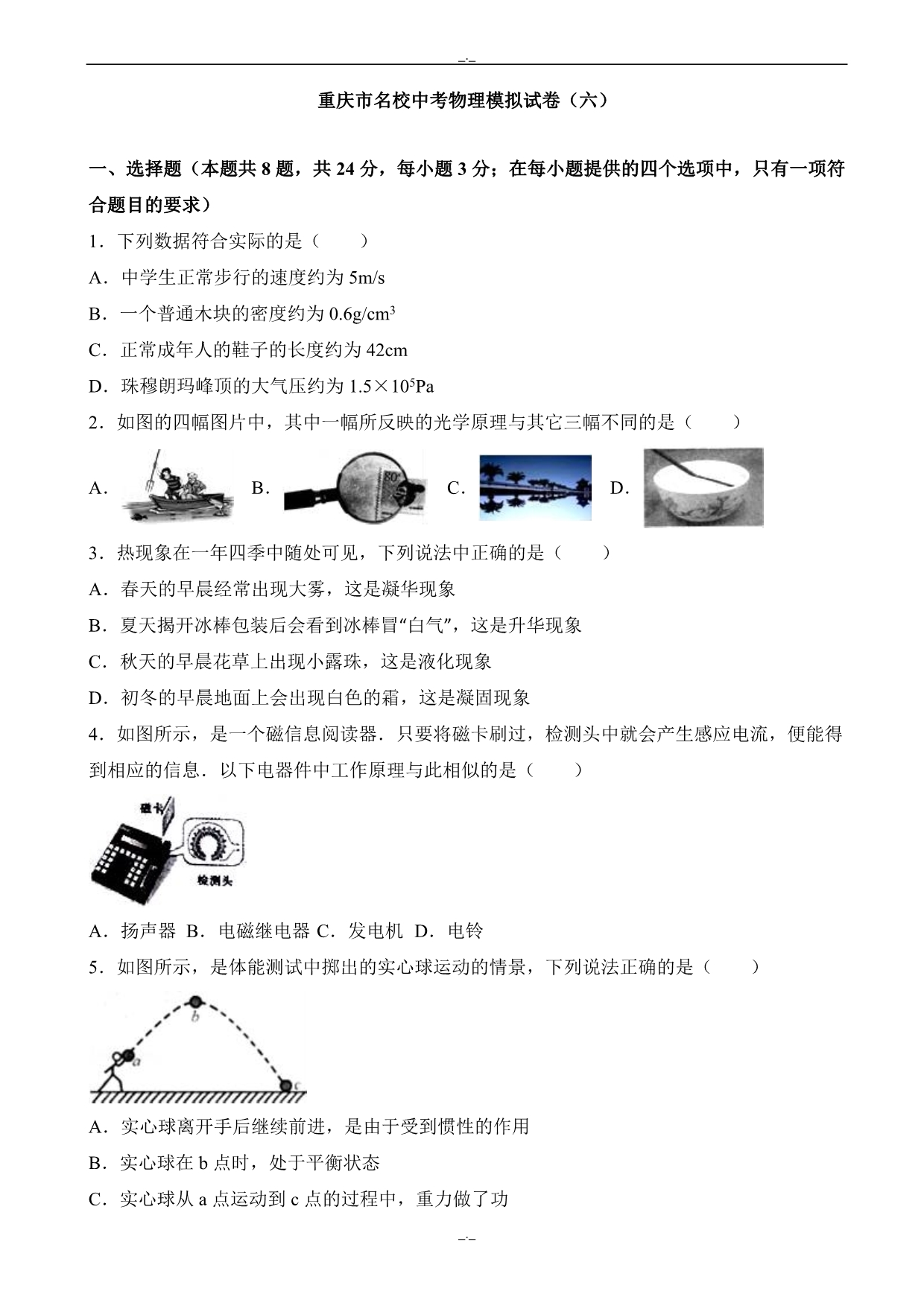 2020届重庆市名校中考物理模拟试卷(六)((有答案))_第1页