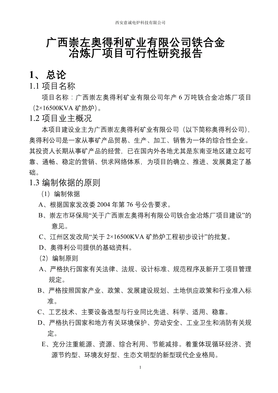 （冶金行业）KVA矿热炉冶炼厂项目可行性研究报告_第1页