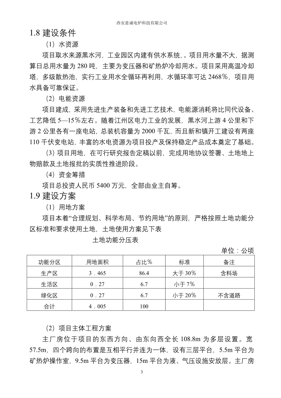 （冶金行业）KVA矿热炉冶炼厂项目可行性研究报告_第3页