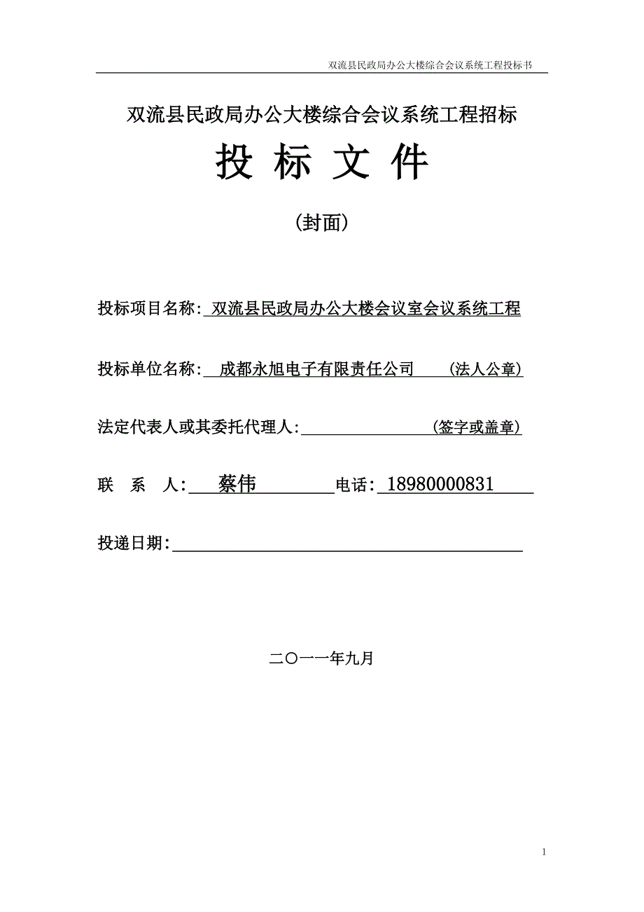 双流县民政局办公大楼综合会议系统工程招标文件_第2页