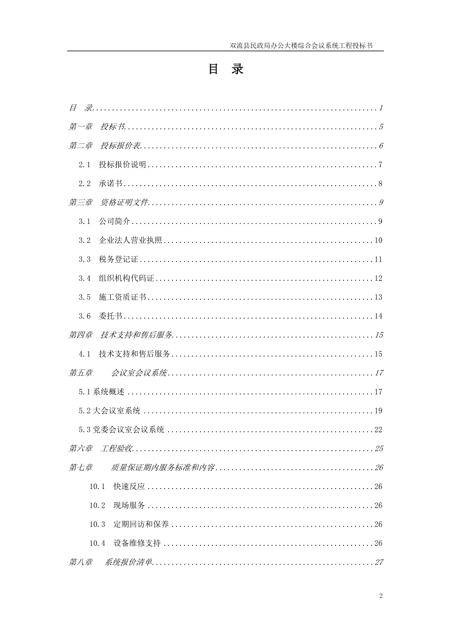 双流县民政局办公大楼综合会议系统工程招标文件_第3页