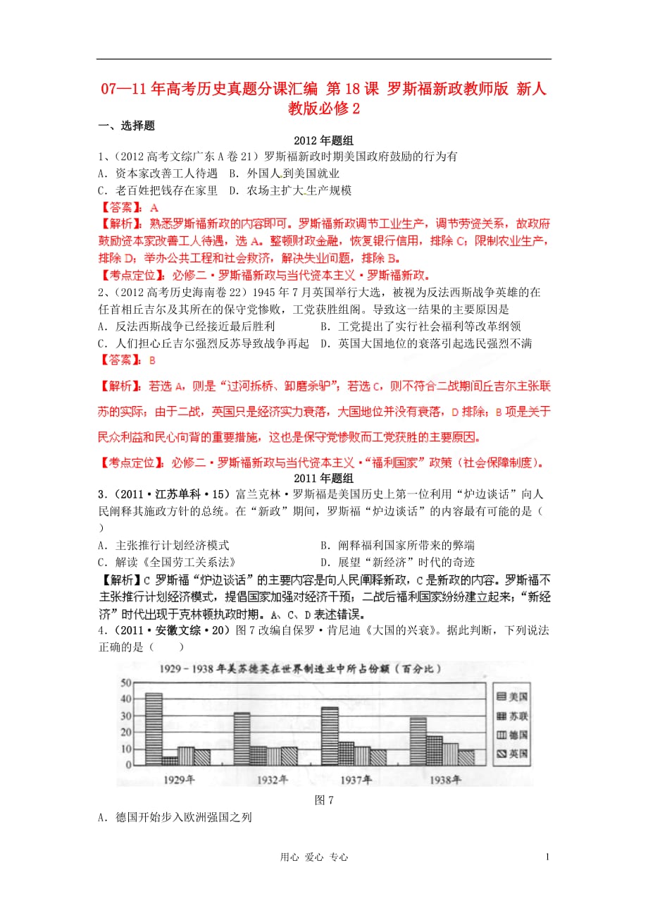 07—11年高考历史真题分课汇编 第18课 罗斯福新政教师版 新人教版必修2.doc_第1页