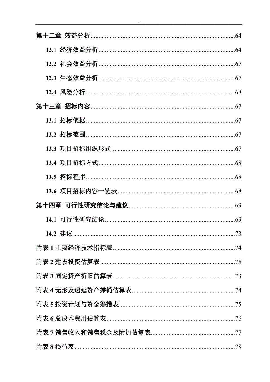 （项目管理）年大连某牛业有限公司千头肉牛育肥基地建设项目可研报告_第3页