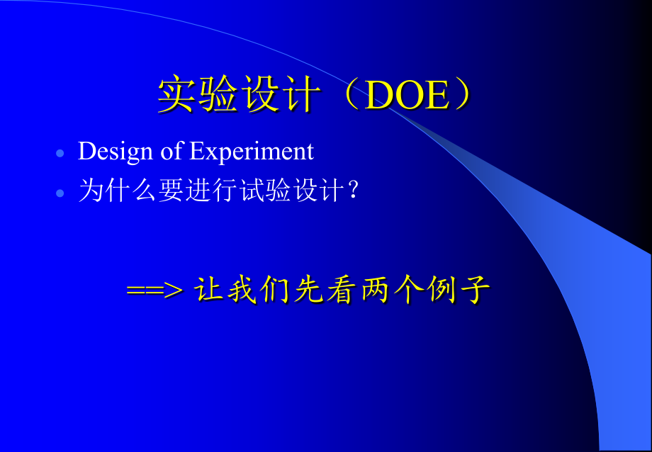 DOE实验设计基础教学文稿_第4页