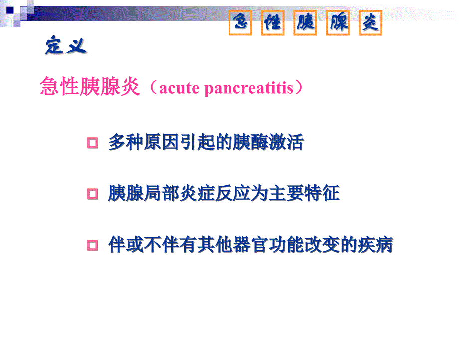 急性胰腺炎病人护理__第2页