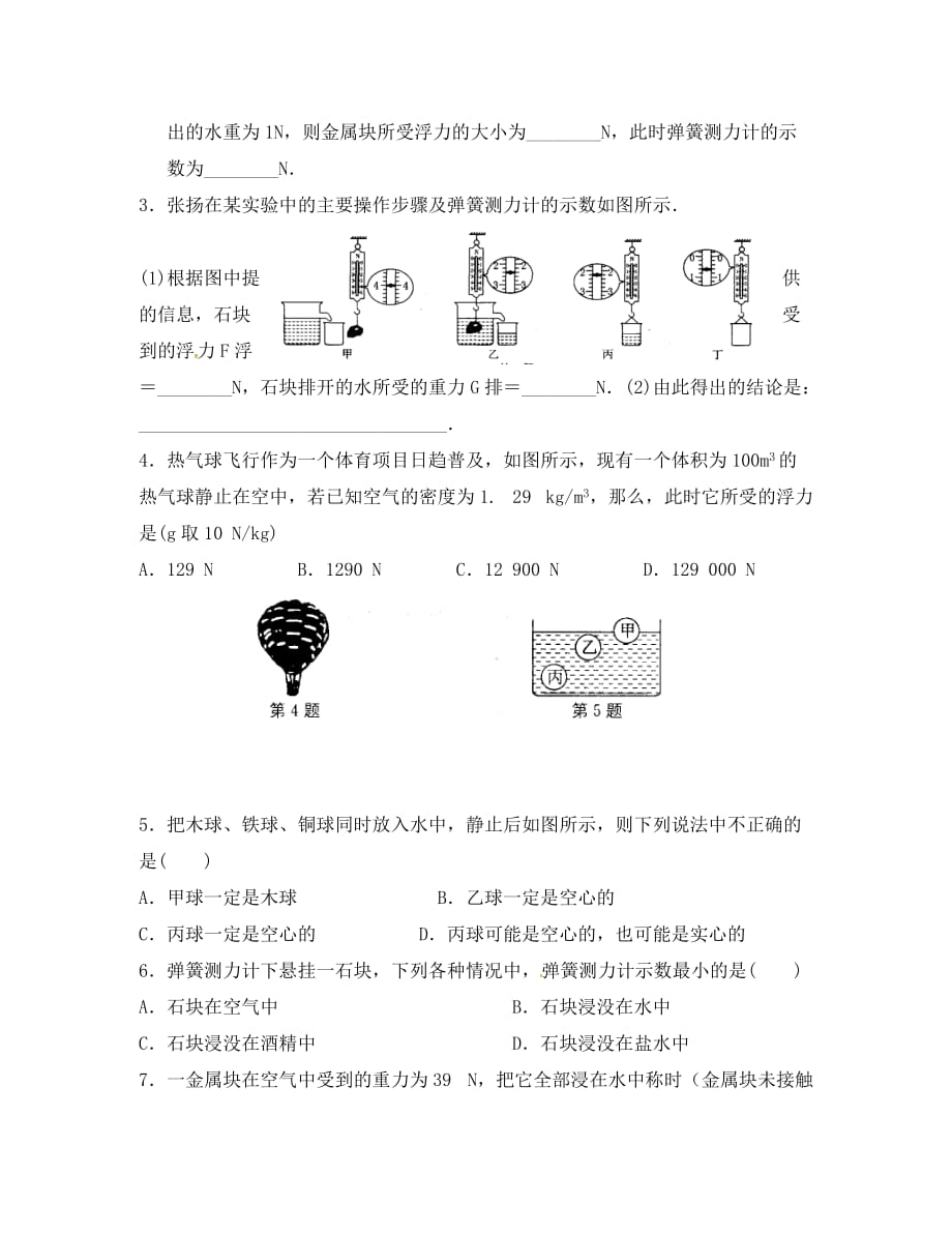 江苏省淮安市八年级物理下册 10.5 浮 与沉学案2（无答案）（新版）苏科版（通用）_第3页