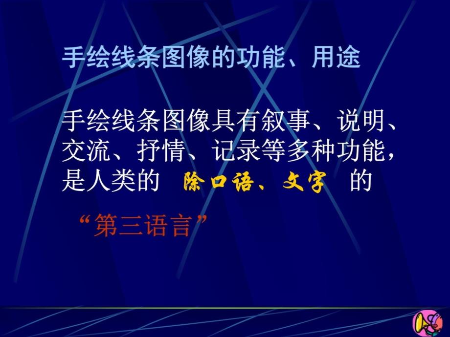 初中美术课件手绘线条图像——会说话图画-说课材料_第3页