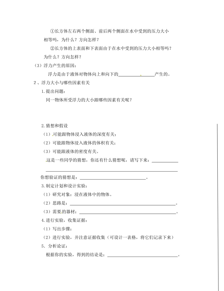 安徽马鞍山市第十一中学八年级物理下册 9.1 认识浮力学案（无答案） 新人教版_第4页