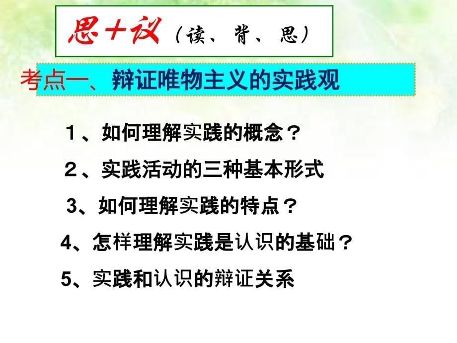 2018求索真理的历程一轮复习教案资料_第5页