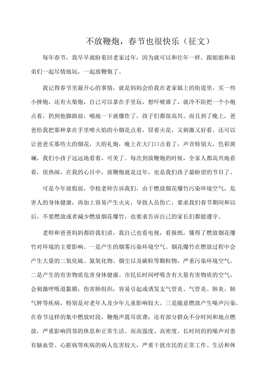 学生作文：不放鞭炮春节也很快乐（征文）_第1页