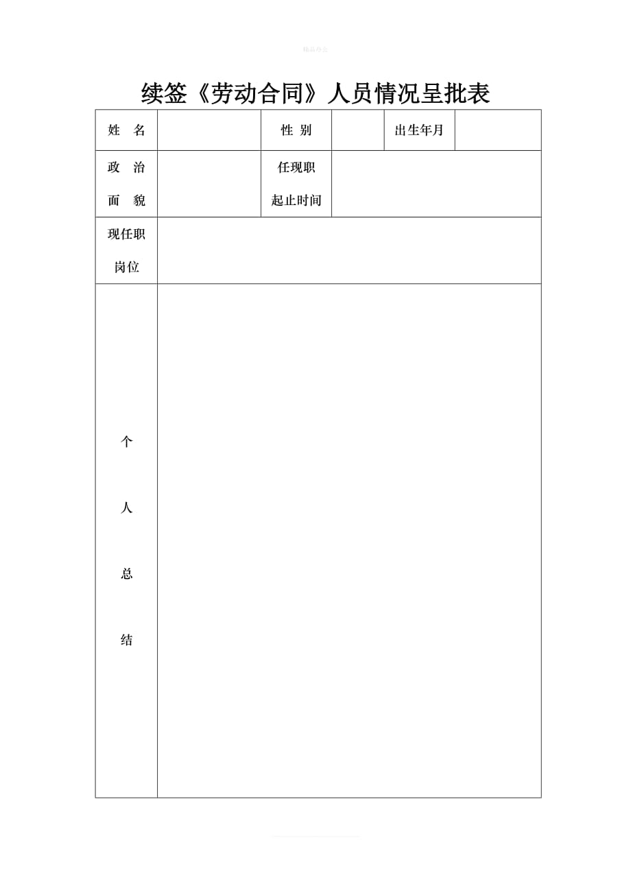 续签《劳动合同》人员情况呈批表（律师修正版）_第1页