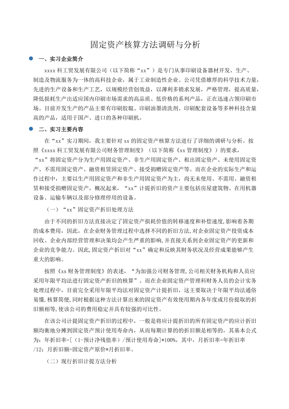 实习报告：会计实习报告：固定资产核算方法调研与分析_第1页