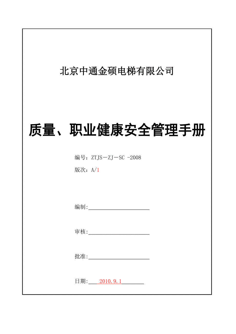 （企业管理手册）管理手册(新)金硕_第1页