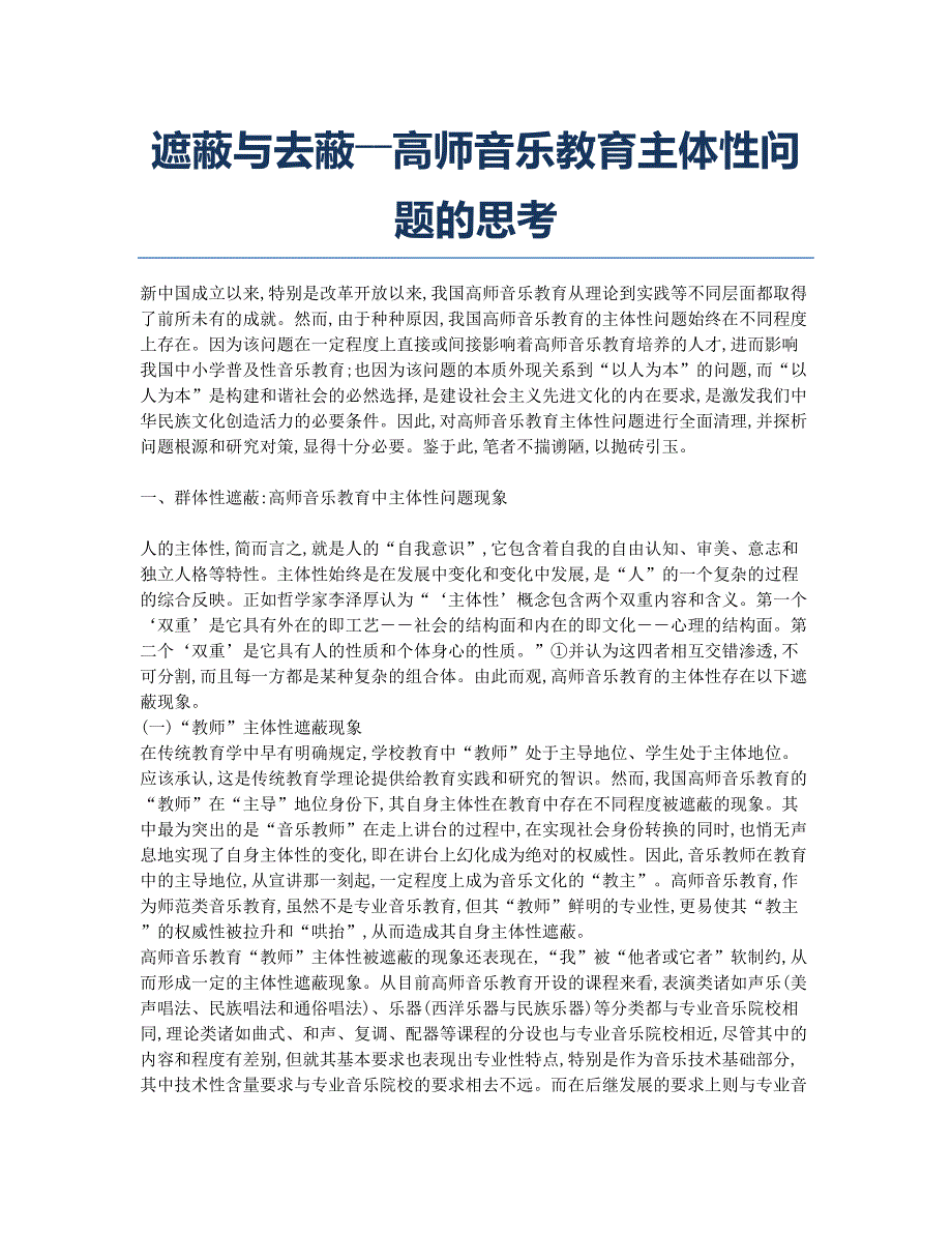 遮蔽与去蔽――高师音乐教育主体性问题的思考.docx_第1页