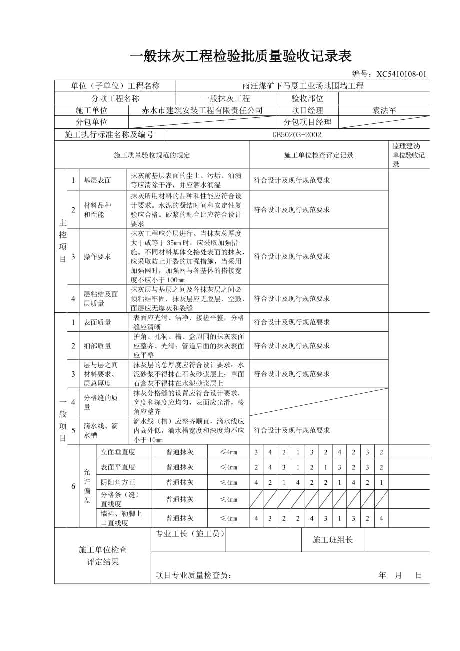 一般抹灰检验批质量验收记录_第1页