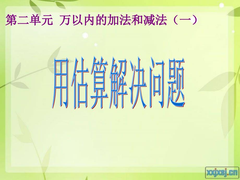 人教版二年级下册 《用估算解决问题》_第1页