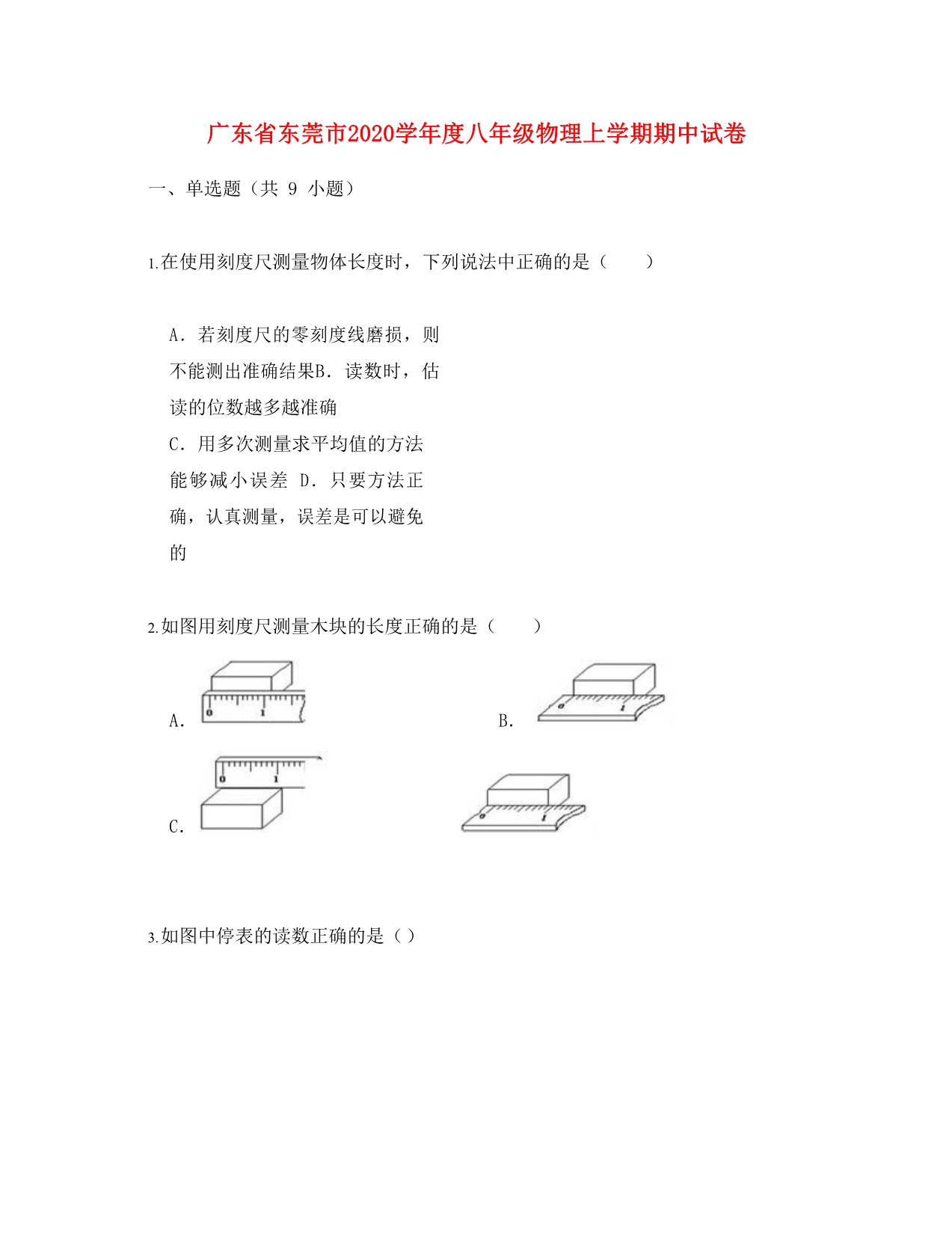 广东省东莞市2020学年度八年级物理上学期期中试卷（含解析）_第1页