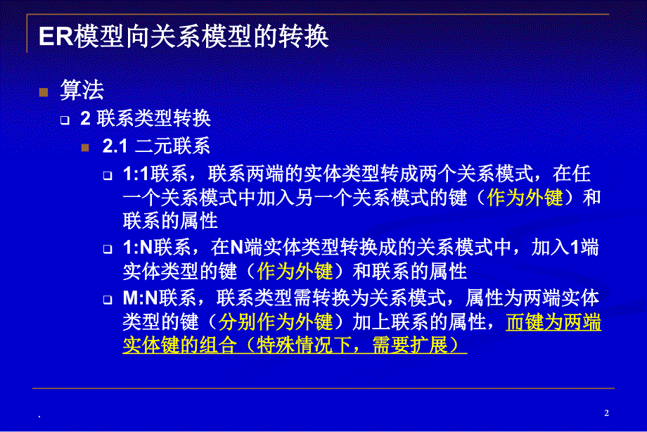 ER图向关系模式转换规则_第2页