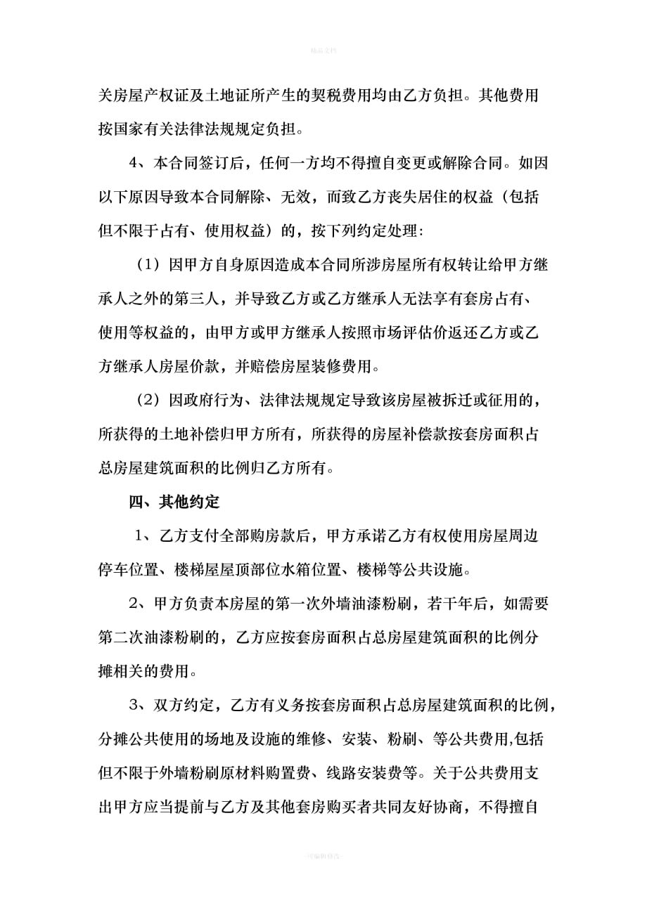 农村(小产权)房屋买卖合同(律师修改版)（律师修正版）_第3页