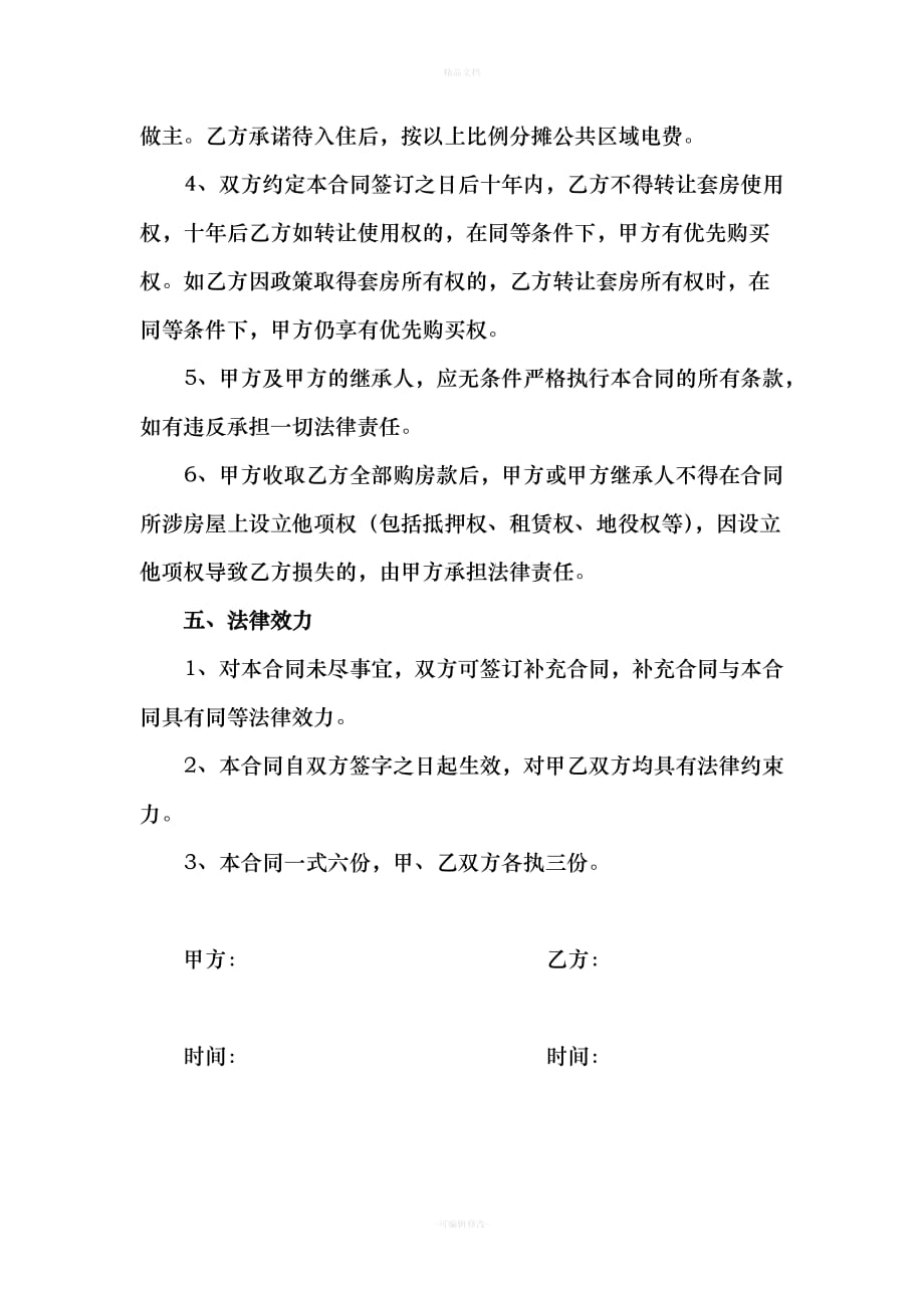 农村(小产权)房屋买卖合同(律师修改版)（律师修正版）_第4页