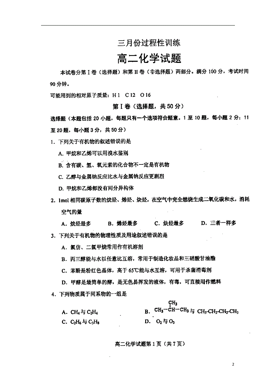 山东高二化学三月份过程性训练鲁科.doc_第2页