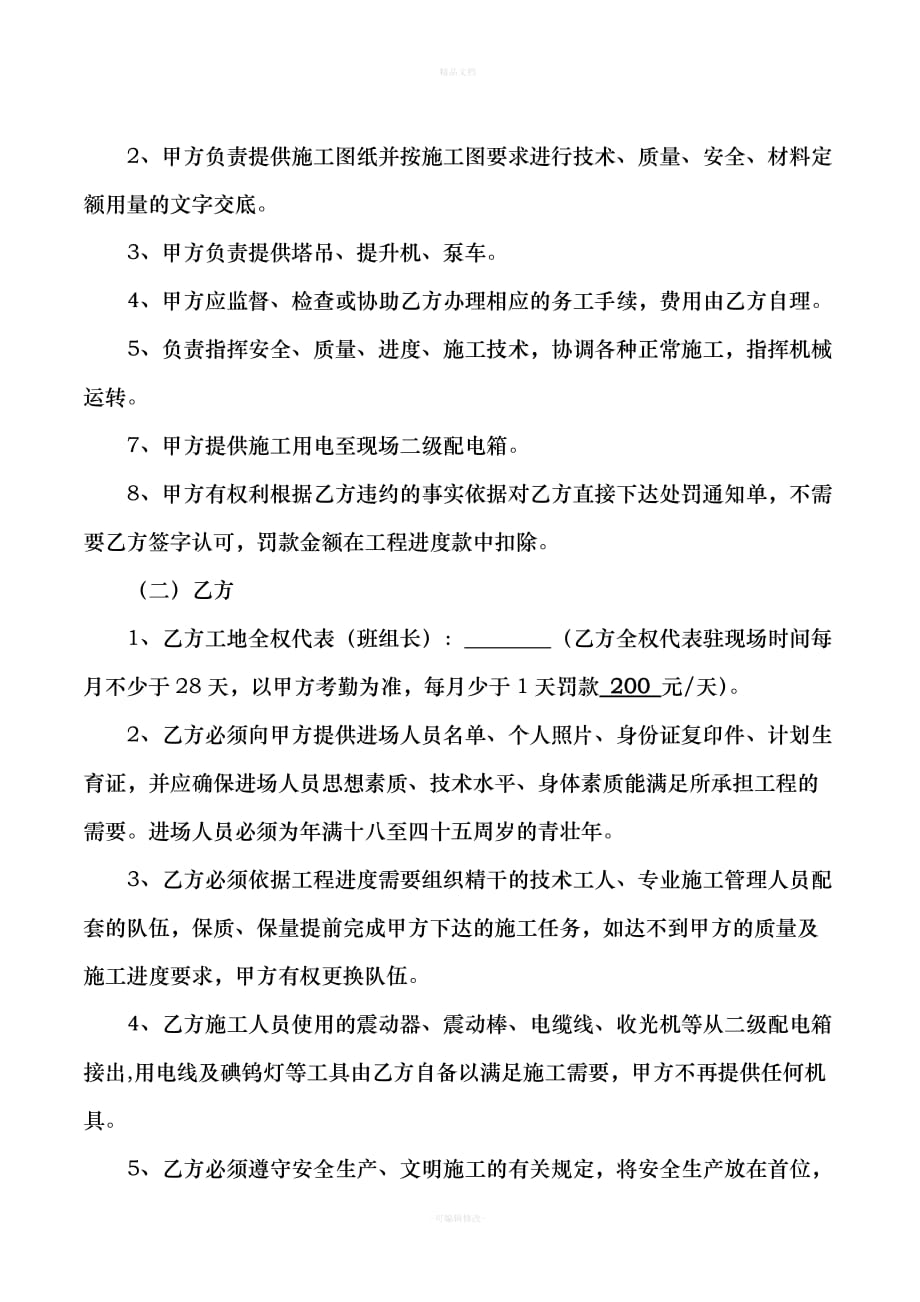 砼单项工程施工劳务分包合同1（律师修正版）_第4页