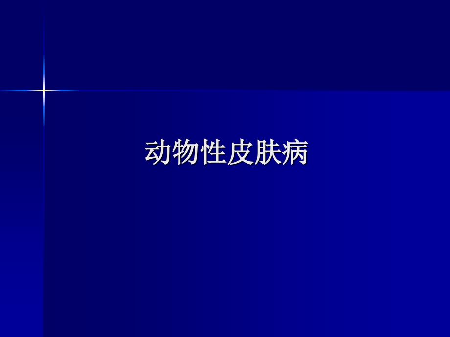 动物性皮肤病讲课教案_第1页