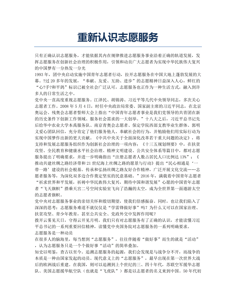 重新认识志愿服务.docx_第1页