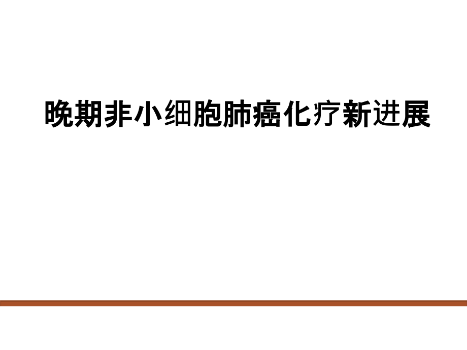 肺癌化疗进展教学文稿_第1页