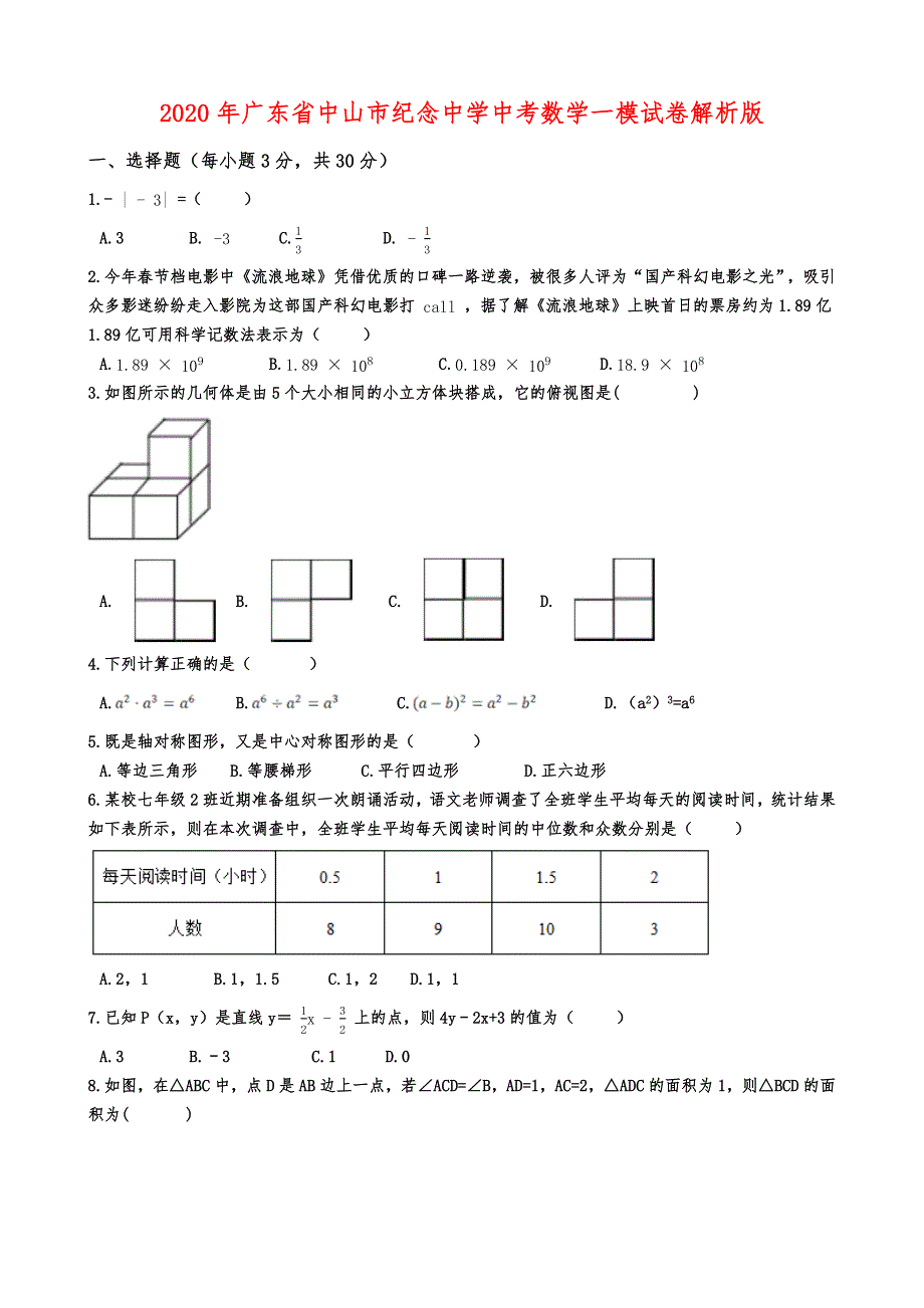 2020年广东省中山市纪念中学中考数学一模试卷解析版_第1页