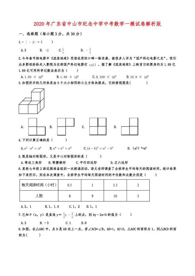 2020年广东省中山市纪念中学中考数学一模试卷解析版