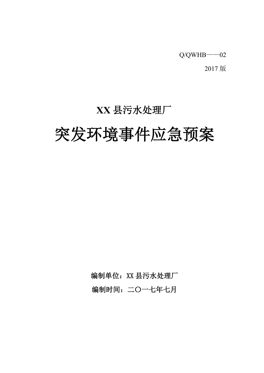 （应急预案）县污水处理厂突发环境事件应急预案_第1页