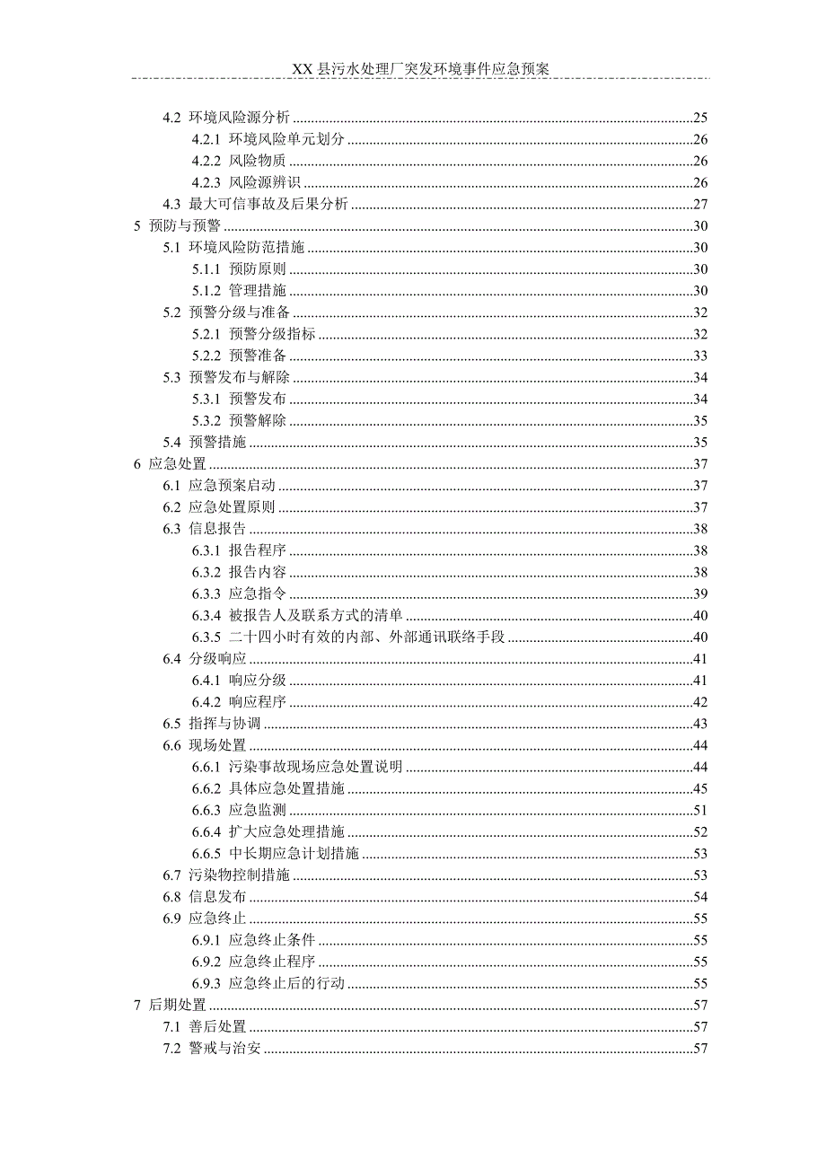 （应急预案）县污水处理厂突发环境事件应急预案_第4页