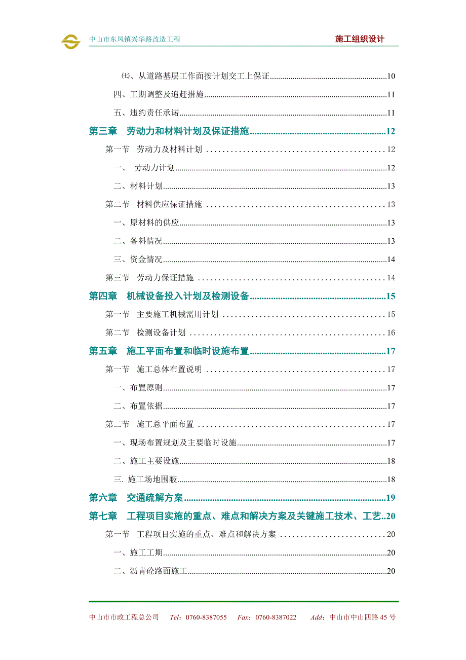 （建筑工程设计）东凤兴华路改造工程施工组织设计_第2页