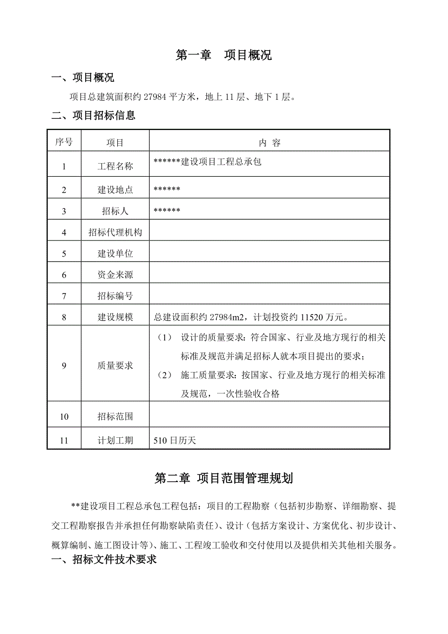 （项目管理）工程总承包项目实施规划_第3页