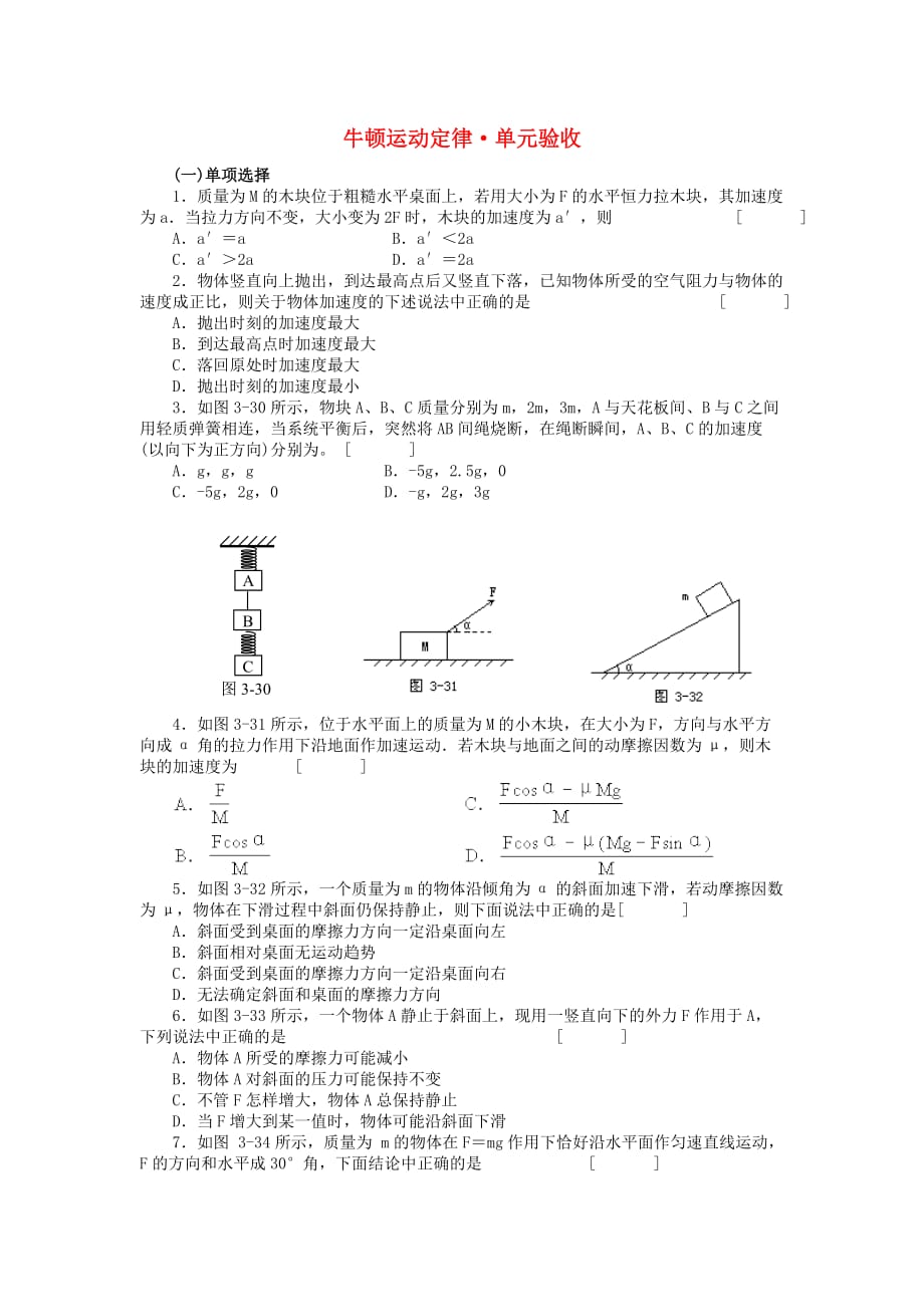 高考物理牛顿运动定律单元验收苏教版.doc_第1页