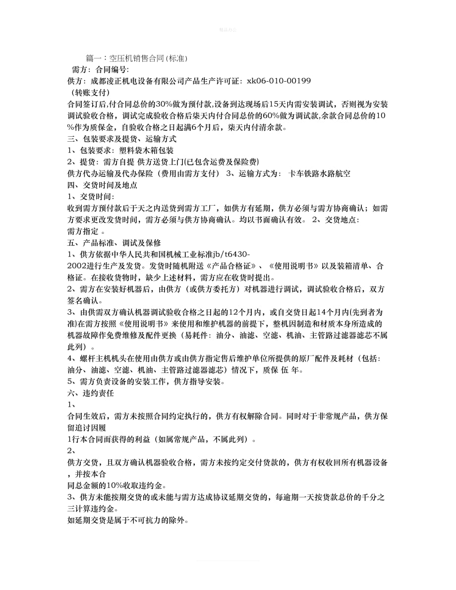 螺杆空压机销售合同（律师修正版）_第1页