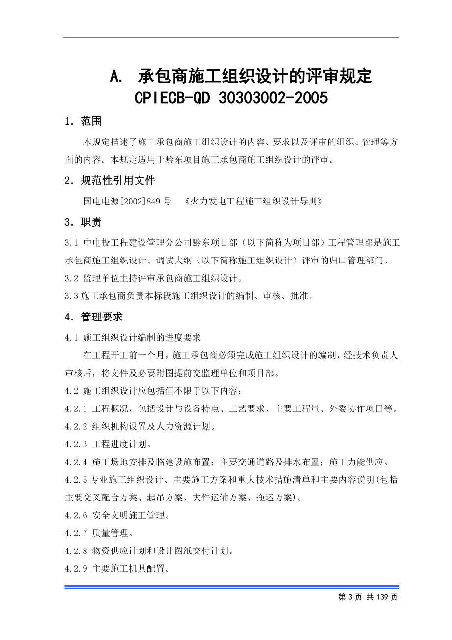 （企业管理手册）中电投工程建设黔东项目部工程施工标准管理手册_第3页