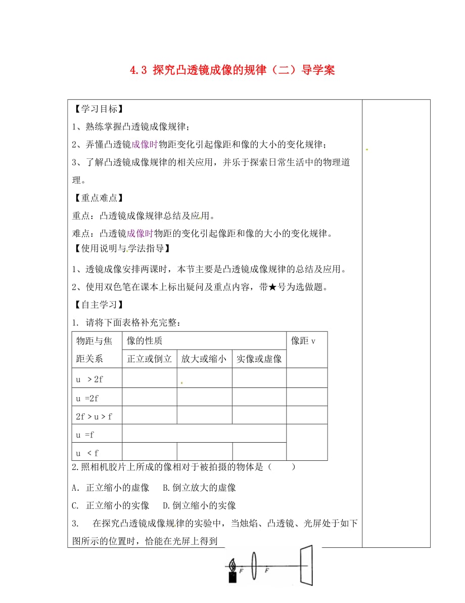 陕西省西安市庆安中学2020学年八年级物理上册 4.3 探究凸透镜成像的规律（二）导学案（无答案） 苏科版_第1页