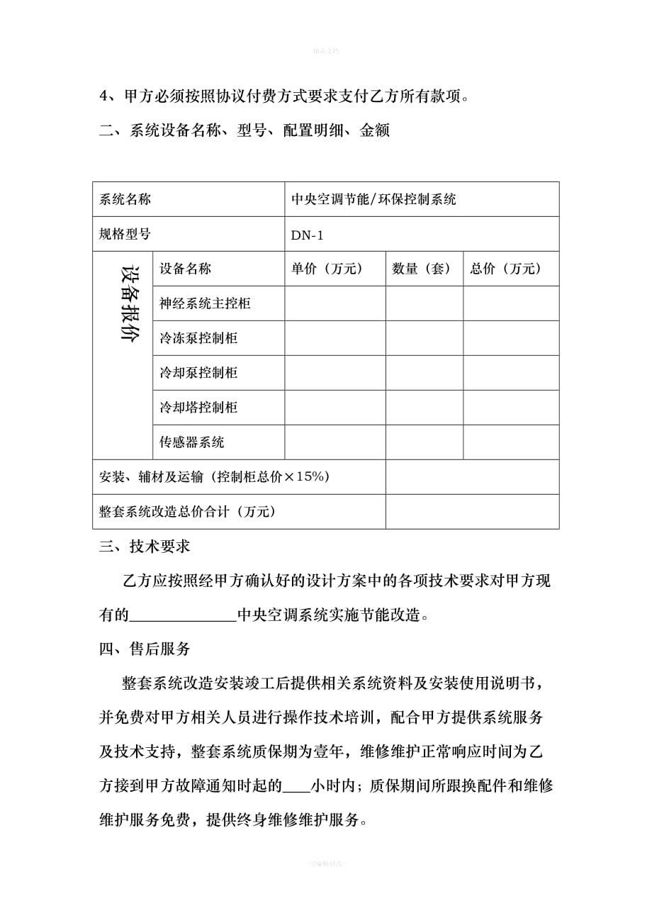 中央空调系统节能环保改造协议2（律师修正版）_第2页