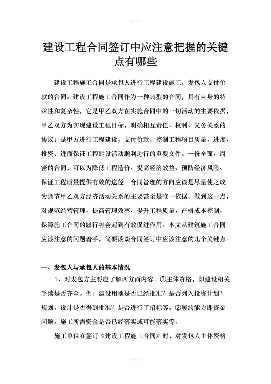 建设工程合同签订中应注意把握的关键点有哪些（律师修正版）_第1页