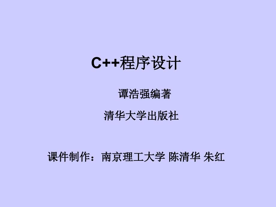 C++程序设计(谭浩强完整版)第一章_第1页