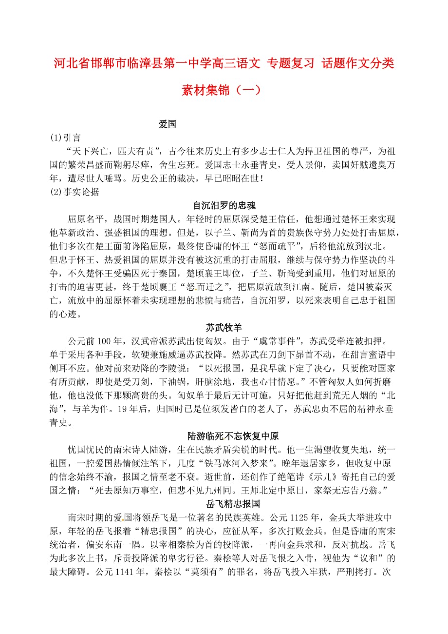 河北省邯郸市临漳县第一中学高三语文 专题复习 话题作文分类素材集锦（一）.doc_第1页