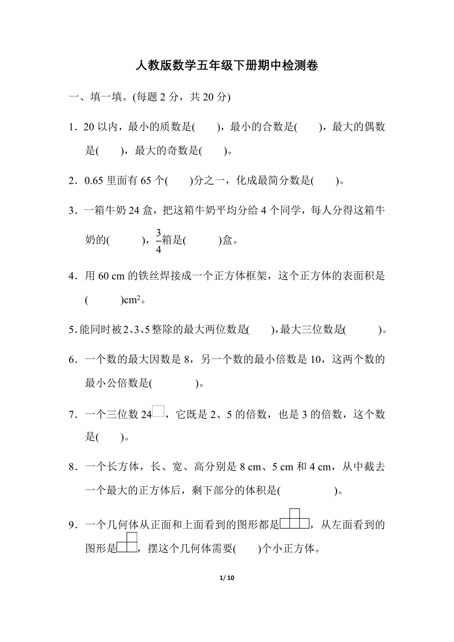 人教版数学五年级下册期中测试卷5（附答案）_第1页